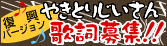 やきとりじいさん復興バージョン歌詞募集！