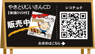 やきとりじいさんCD【体操DVD付】販売中！お求めはこちら　レコチョク