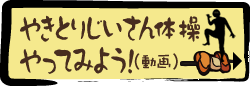 やきとりじいさん体操やってみよう！