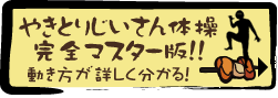 やきとりじいさん体操完全マスター版！動き方が詳しく分かる！